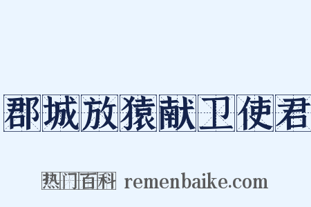 郡城放猿献卫使君是什么意思的图片